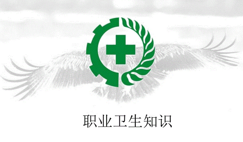 職業(yè)衛(wèi)生培訓(xùn)內(nèi)容.jpg